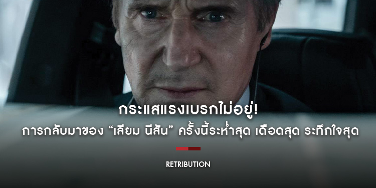 กระแสแรงเบรกไม่อยู่! การกลับมาของ “เลียม นีสัน” ครั้งนี้ จะระห่ำสุด เดือดสุด ระทึกใจสุด ใน “Retribution เหยียบระห่ำ ดับโคตรแค้น” วันนี้ ในโรงภาพยนตร์